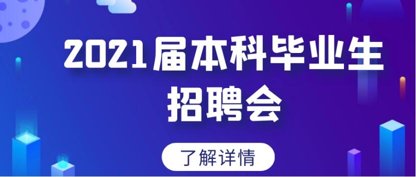 福州理工学院应用科学与工程学院2021届本科毕业生招聘会