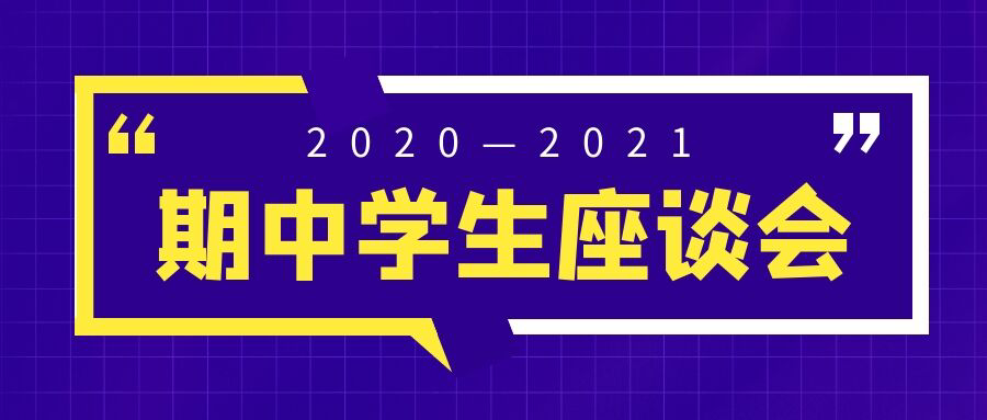 倾听学生心声，共促教学发展|2020-2021学年期中学生座谈会