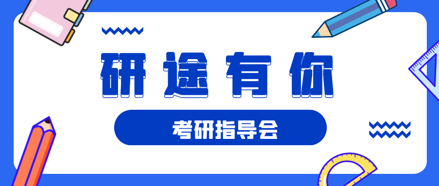 “研”途有你 | 应用科学与工程学院考研指导会