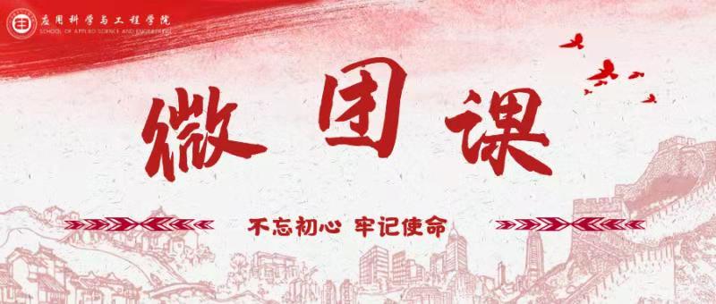 应用科学与工程学院第四期入党积极分子培训班学习实践活动