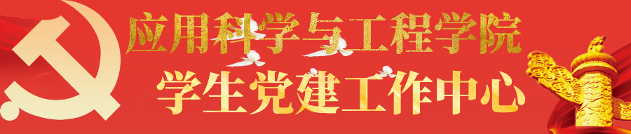 “学习十九大精神，争做新时代奋斗青年”——应用科学与工程学院第四期入党积极分子培训班主题手抄报展览