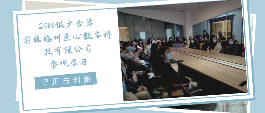 福州理工学院2018级广告学前往福州匠心数字科技有限公司参观学习