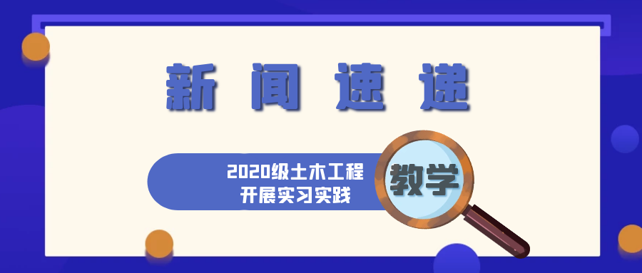 2020级土木工程开展专业认识实习实践教学