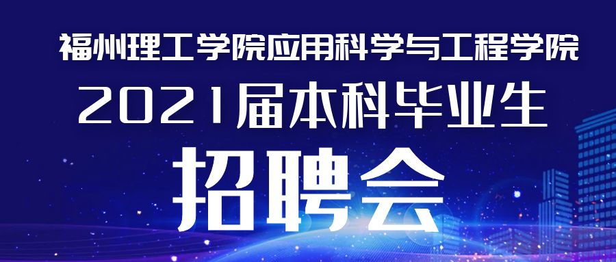 2021届本科毕业生招聘大会