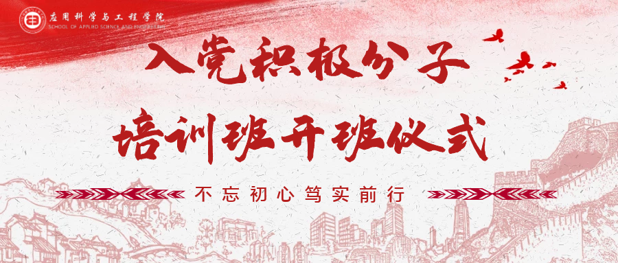 第四期入党积极分子培训班开班仪式