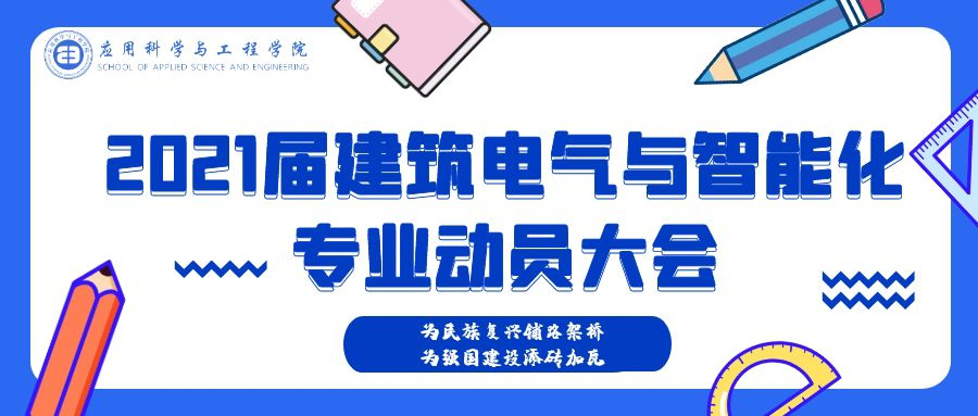 2021届建筑电气与智能化生产实习、毕业实习、毕业设计动员大会
