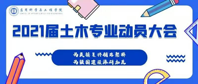 2021届应用科学与工程学院土木专业生产实习、毕业实习、毕业设计动员大会