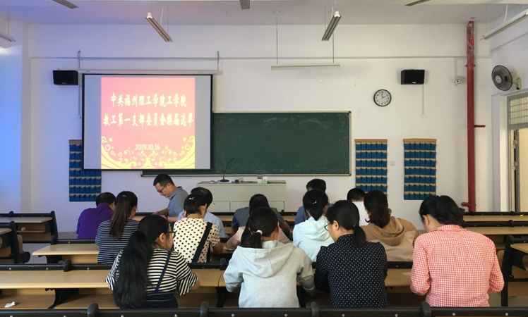 不忘初心，牢记使命|我院教工第一党支部换届选举会议顺利召开