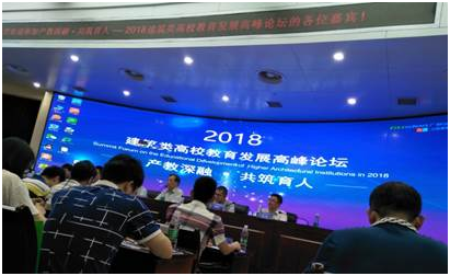 “产教深融•共筑育人”2018 建筑类高校教育发展高峰论坛