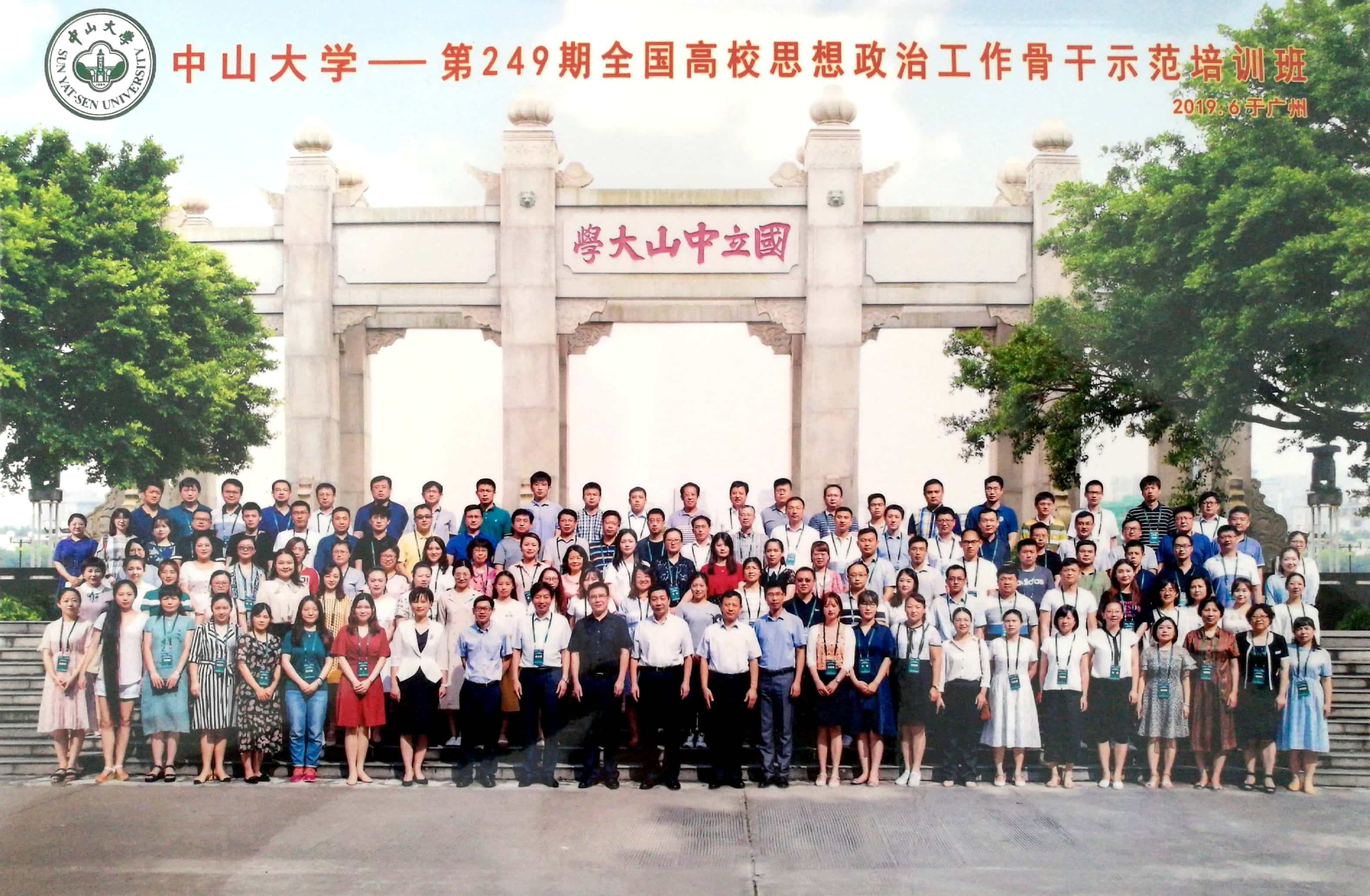 我院党委书记赵光达参加第249期全国高校思想政治工作骨干示范培训班