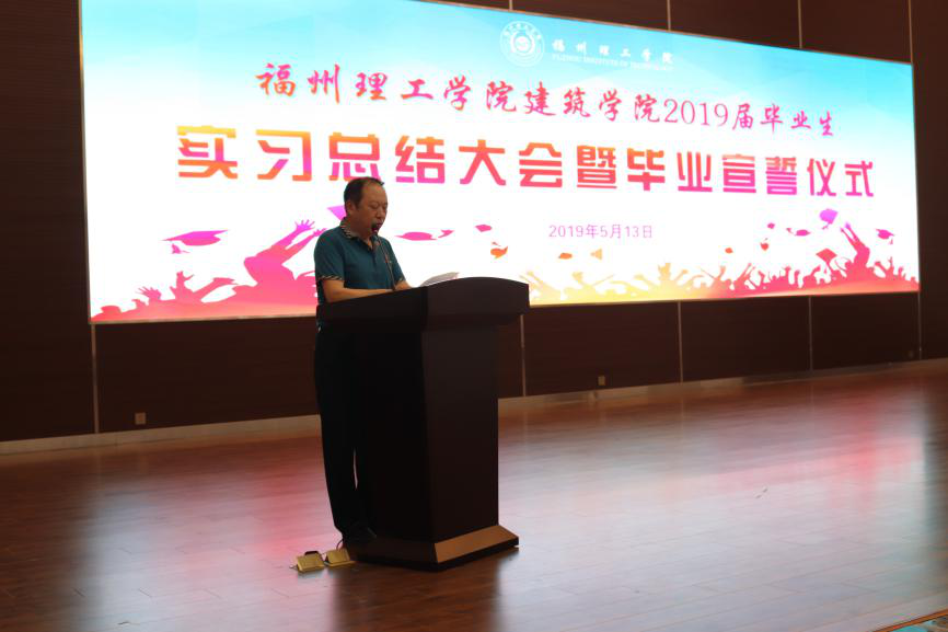 建筑学院召开2019届毕业生实习总结大会暨毕业宣誓仪式