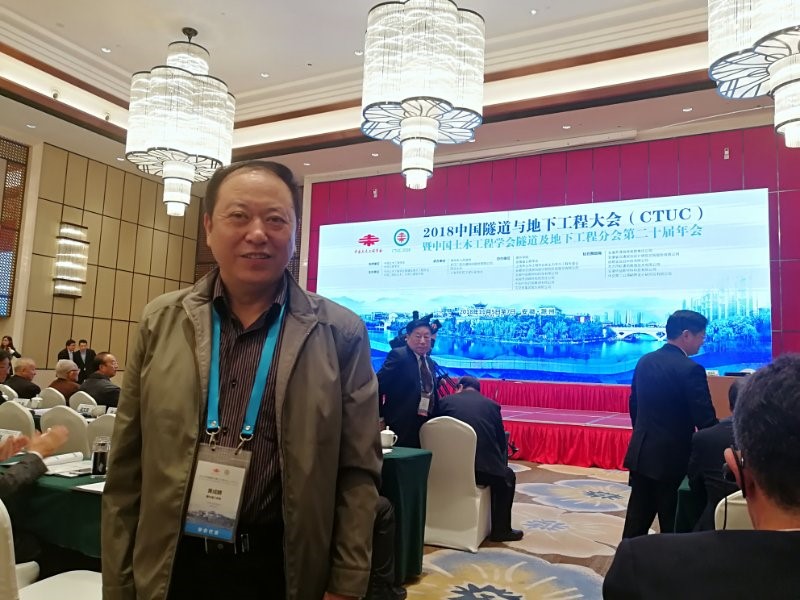 建筑学院常务副院长黄成麟教授参加2018中国隧道与地下工程大会