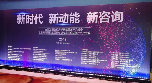 我院三位教师参加全国工程造价产学研联盟第八次峰会