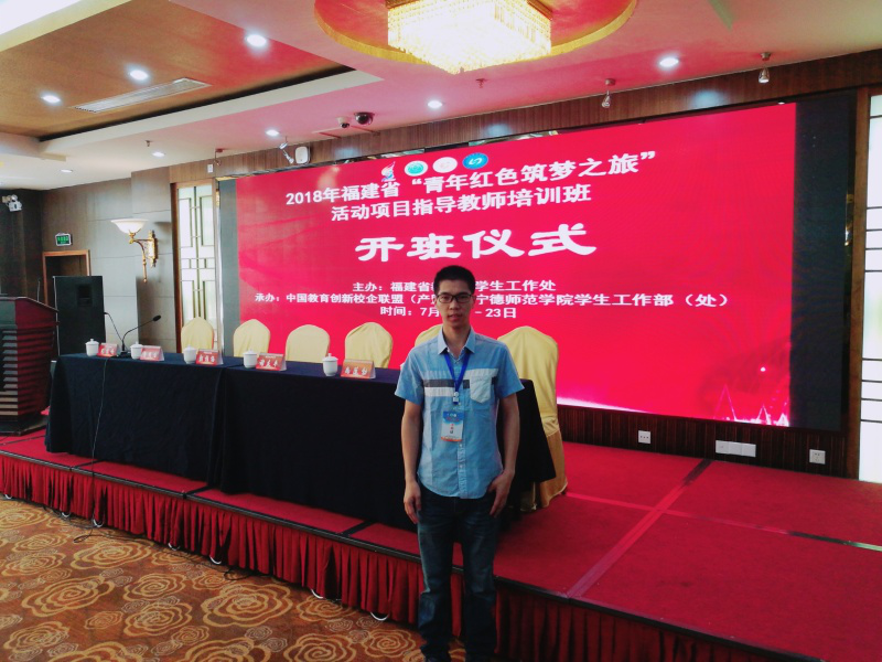 我院戴福春老师参加2018年福建省“青年红色筑梦之旅”活动项目导师培训班