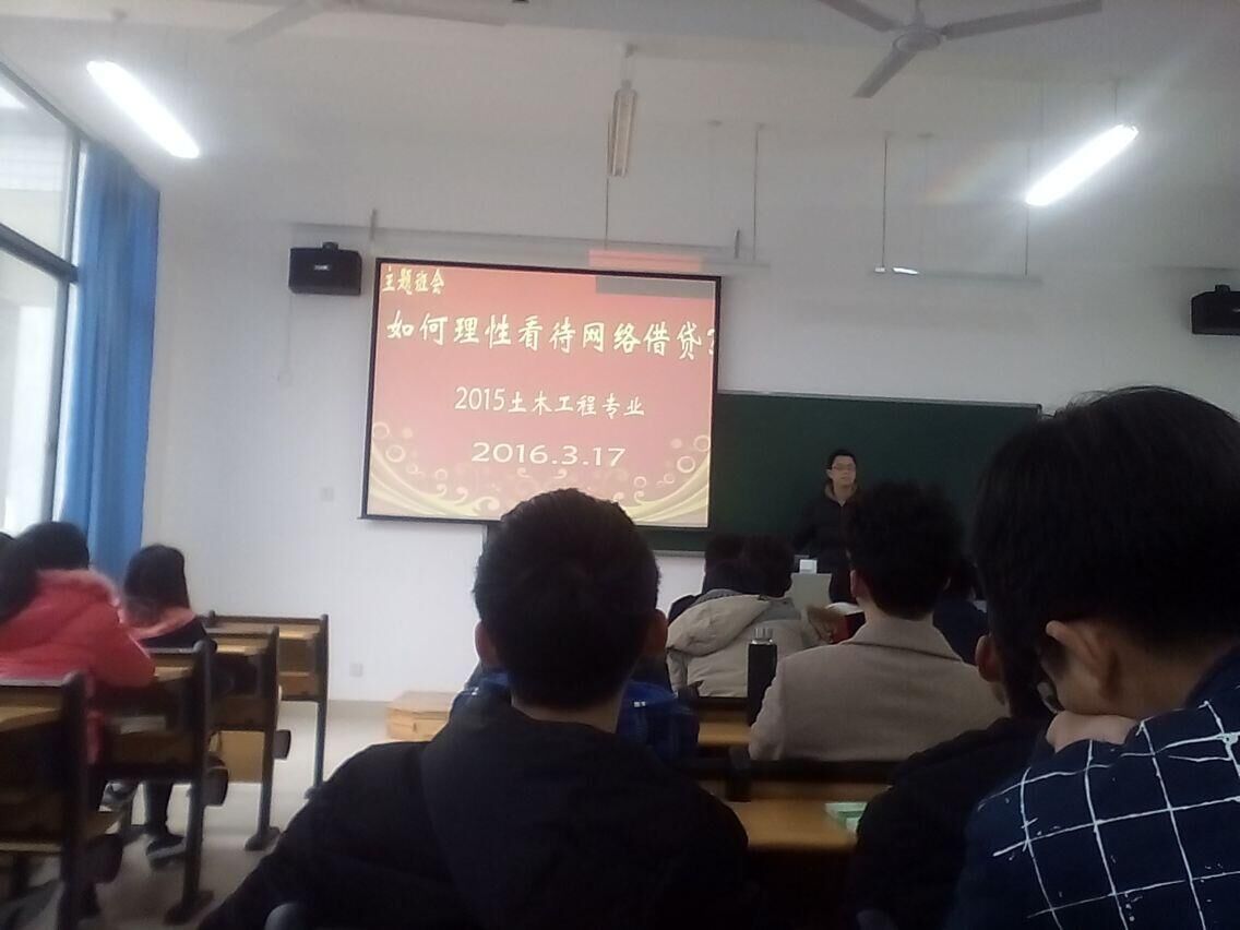 2015级土木工程专业召开“理性看待网络借贷”主题班会