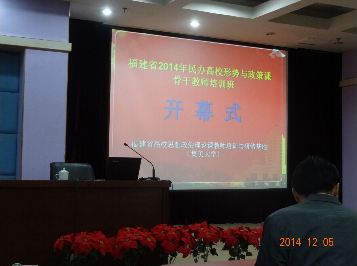 我系杨祖杰老师参加福建省2014年民办高校形势与政策课骨干教师培训