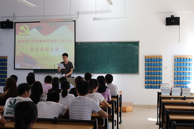 建筑学院第二党支部召开选举大会