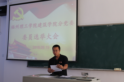 建筑学院分党委召开委员选举大会