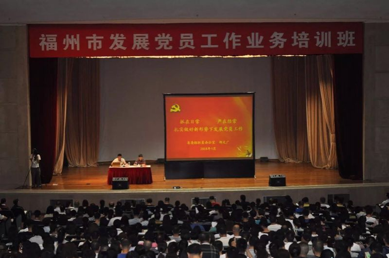 我院张明扬老师参加福州市发展党员工作业务培训
