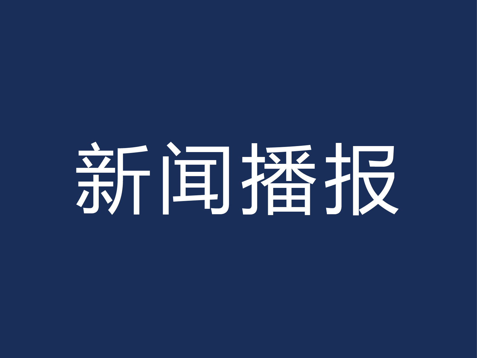 建筑工程系党总支组织集中学习党的十八届三中全会精神