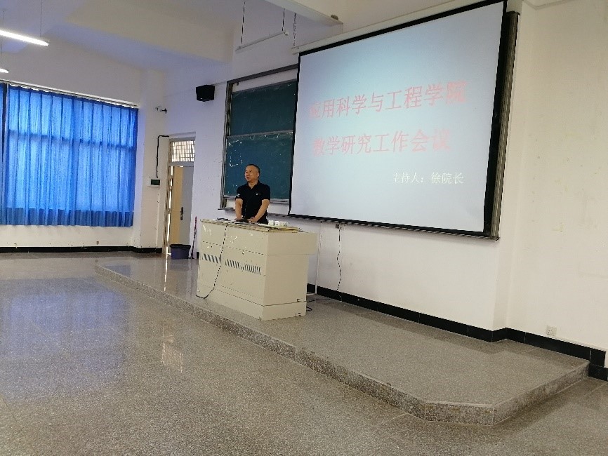应用科学与工程学院召开全院教职工大会