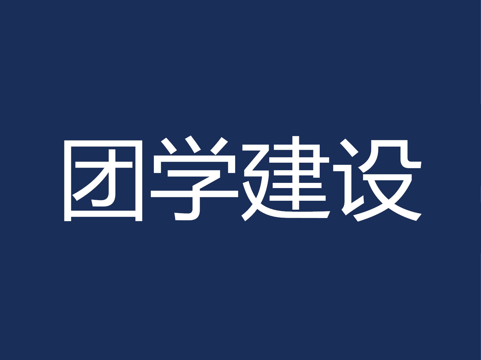 “薪火相传话青年，防疫战争我先行”主题团日活动