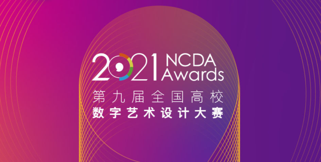 福州理工学院师生在第九届“全国高校数字艺术设计大赛”省赛中勇创佳绩