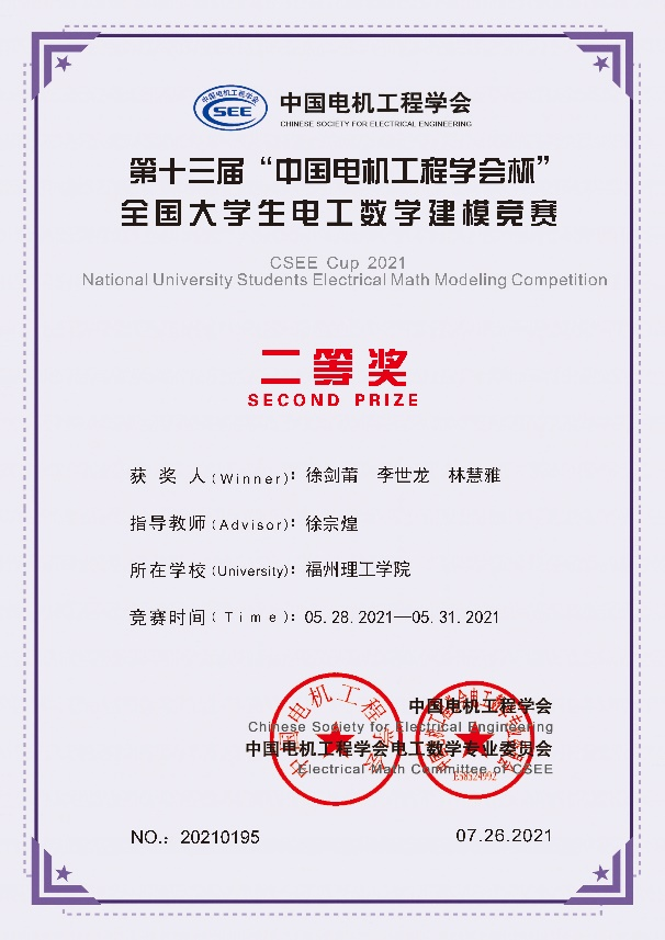 福州理工学院师生荣获第十三届“中国电机工程学会杯”全国大学生电工数学建模竞赛多项奖项