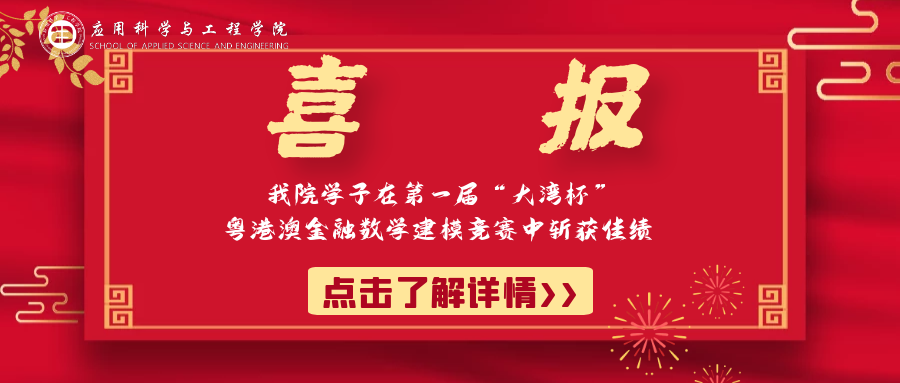 我院学子在第一届“大湾杯”粤港澳金融数学建模竞赛中斩获佳绩