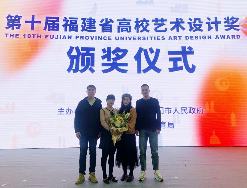 福州理工学院应用科学与工程学院传媒艺术系教师在“第十届福建省高校艺术设计奖”荣获佳绩