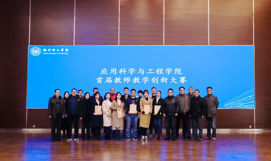 应用科学与工程学院首届教师教学创新大赛