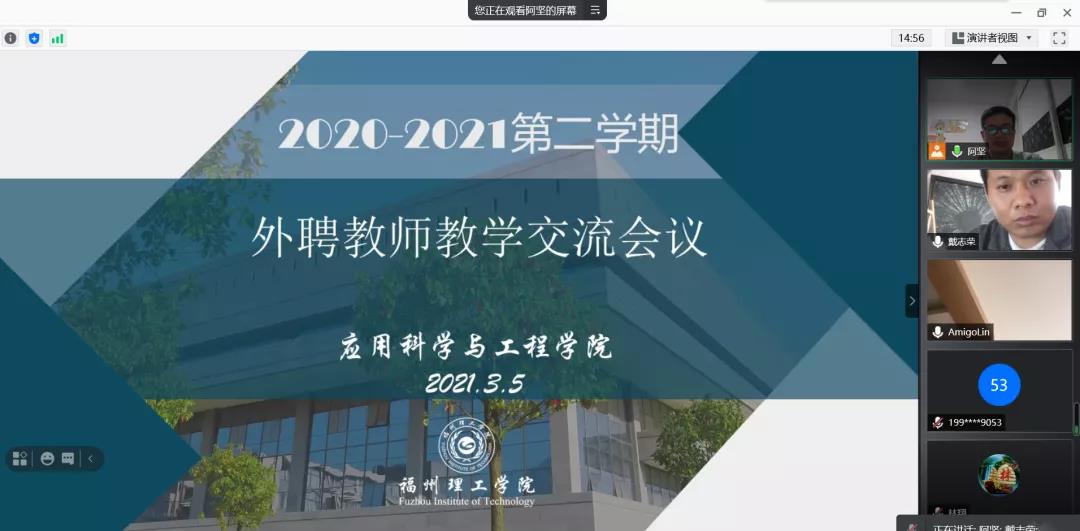 应用科学与工程学院召开2020-2021学年第二学期外聘教师工作会议