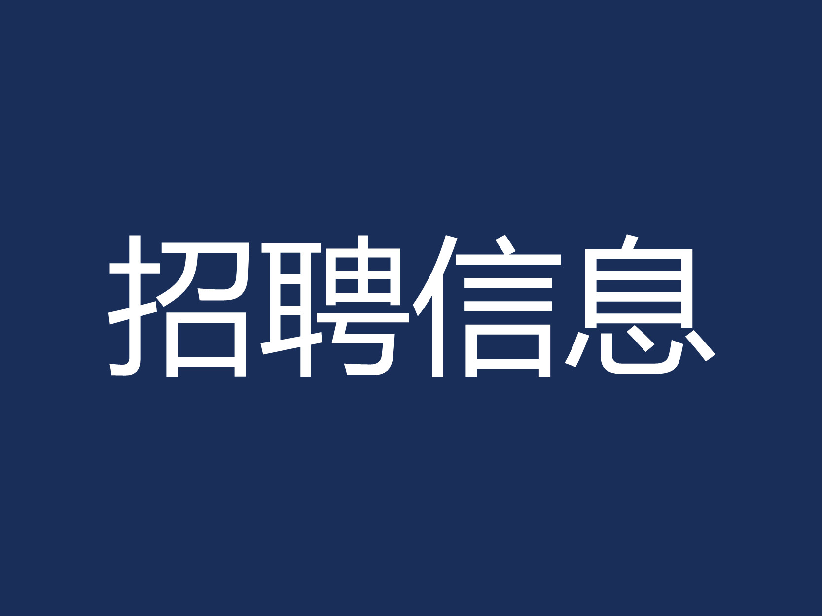 深圳科宇工程顾问有限公司招聘简章