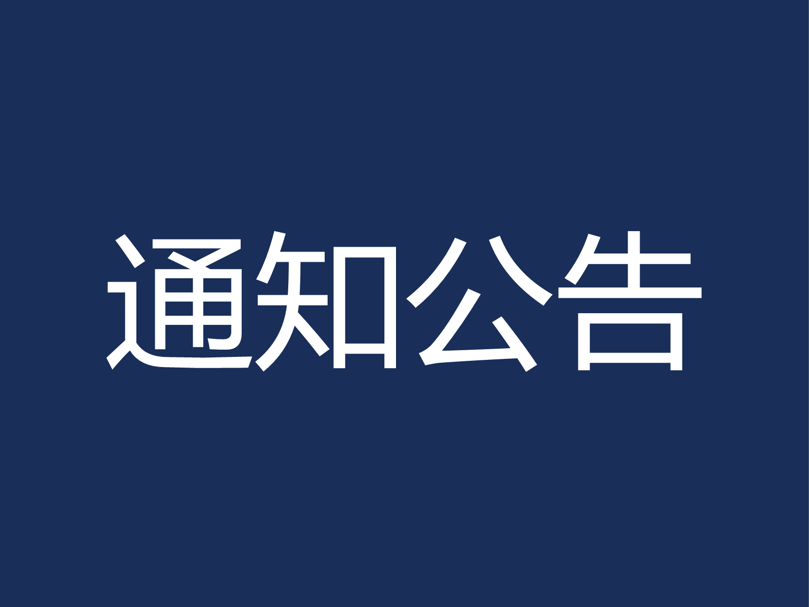 关于应用科学与工程学院“大学生创新创业训练计划”项目的公示
