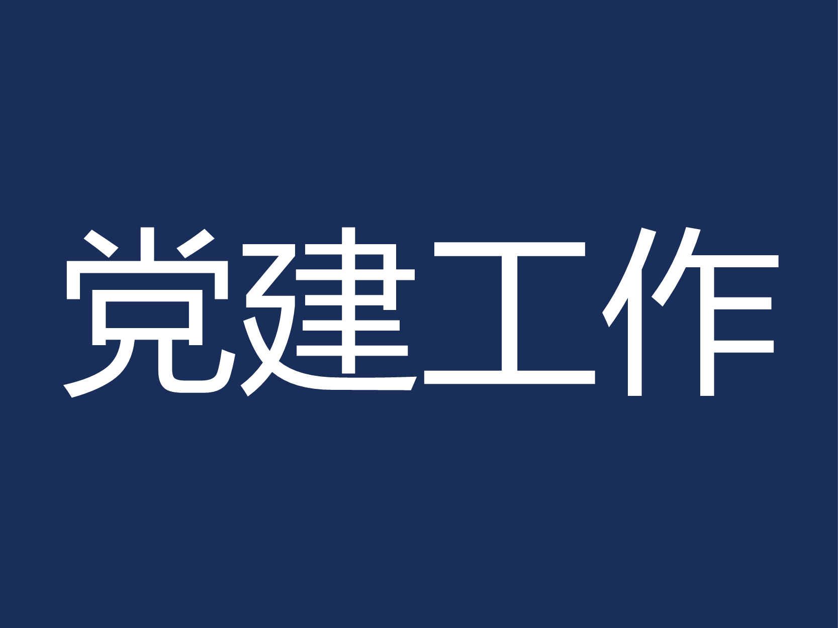 应用科学与工程学院预备党员转正公示
