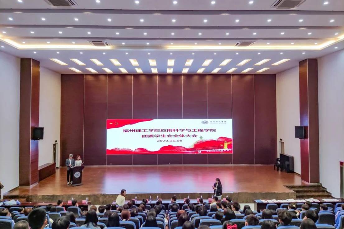 ​思想启明，方向明晰|应用科学与工程学院团委学生会第一次全体大会