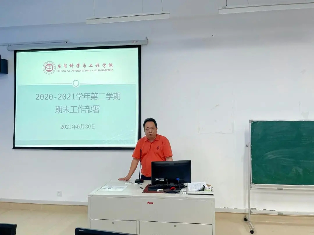 应用科学与工程学院召开2020-2021学年第二学期期末工作部署会