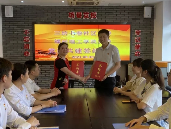 党建引领促发展｜福州理工学院党委与三坊七巷社区党委签订党建共建协议