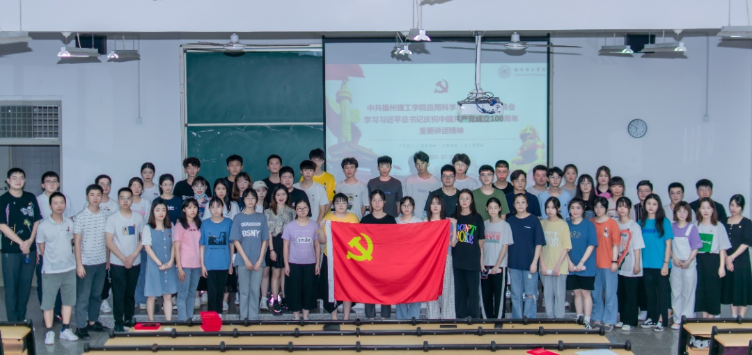 福州理工学院应用科学与工程学院师生集体学习习近平总书记在庆祝中国共产党成立100周年大会上的重要讲话精神