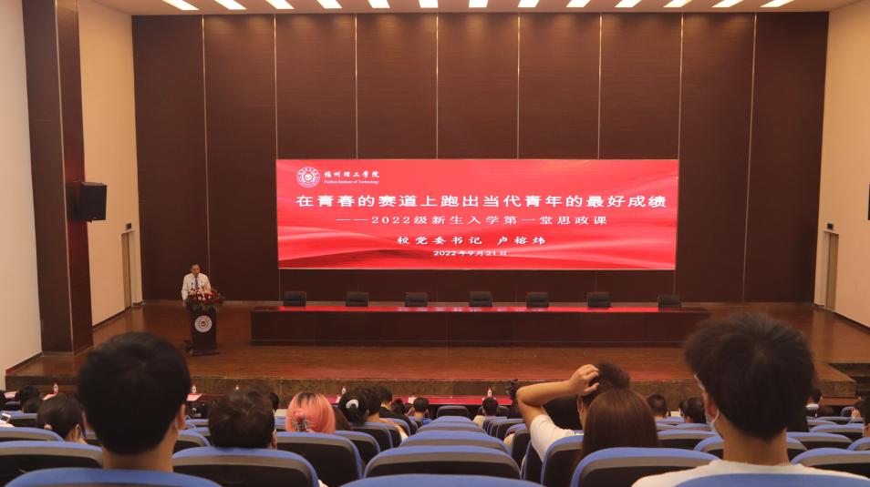 校党委书记卢榕炜为2022级新生讲授开学思政第一课