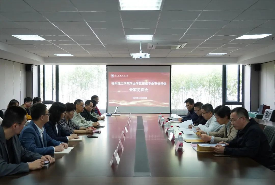 福州理工学院应用科学与工程学院网络与新媒体专业迎接学士学位授权评审