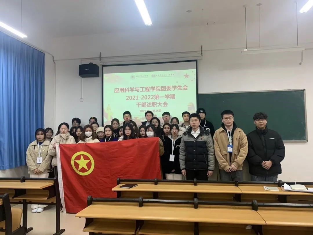 牢记使命，砥砺前行|应用科学与工程学院团委开展团学组织述职评议考核工作