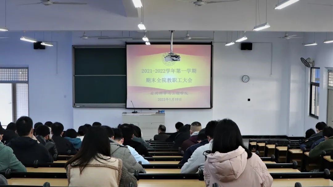 戮力同心育桃李，踔厉奋发再出征｜应用科学与工程学院召开期末全院教职工大会