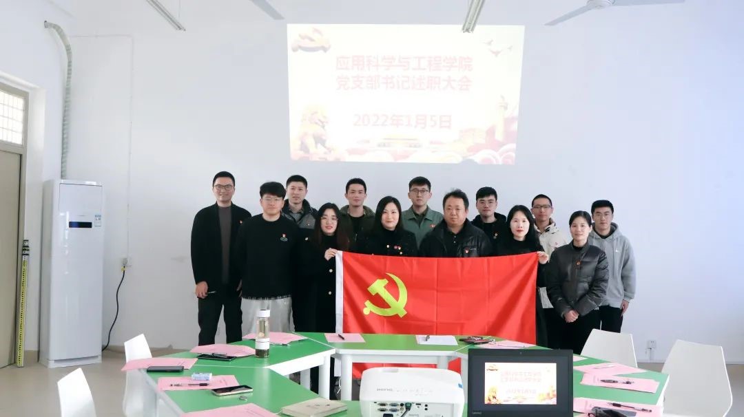 讲述职责 展望未来|应用科学与工程学院顺利召开2021年度党支部书记述职评议会