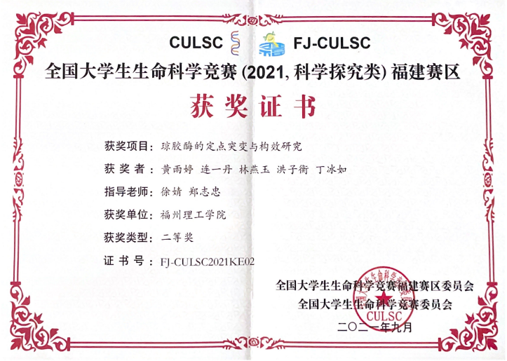 捷报频传 再添新彩|福州理工学院荣获“2021年全国大学生生命科学竞赛”国赛三等奖