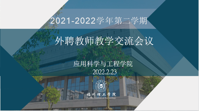 应用科学与工程学院召开2020-2021学年第二学期外聘教师工作会议