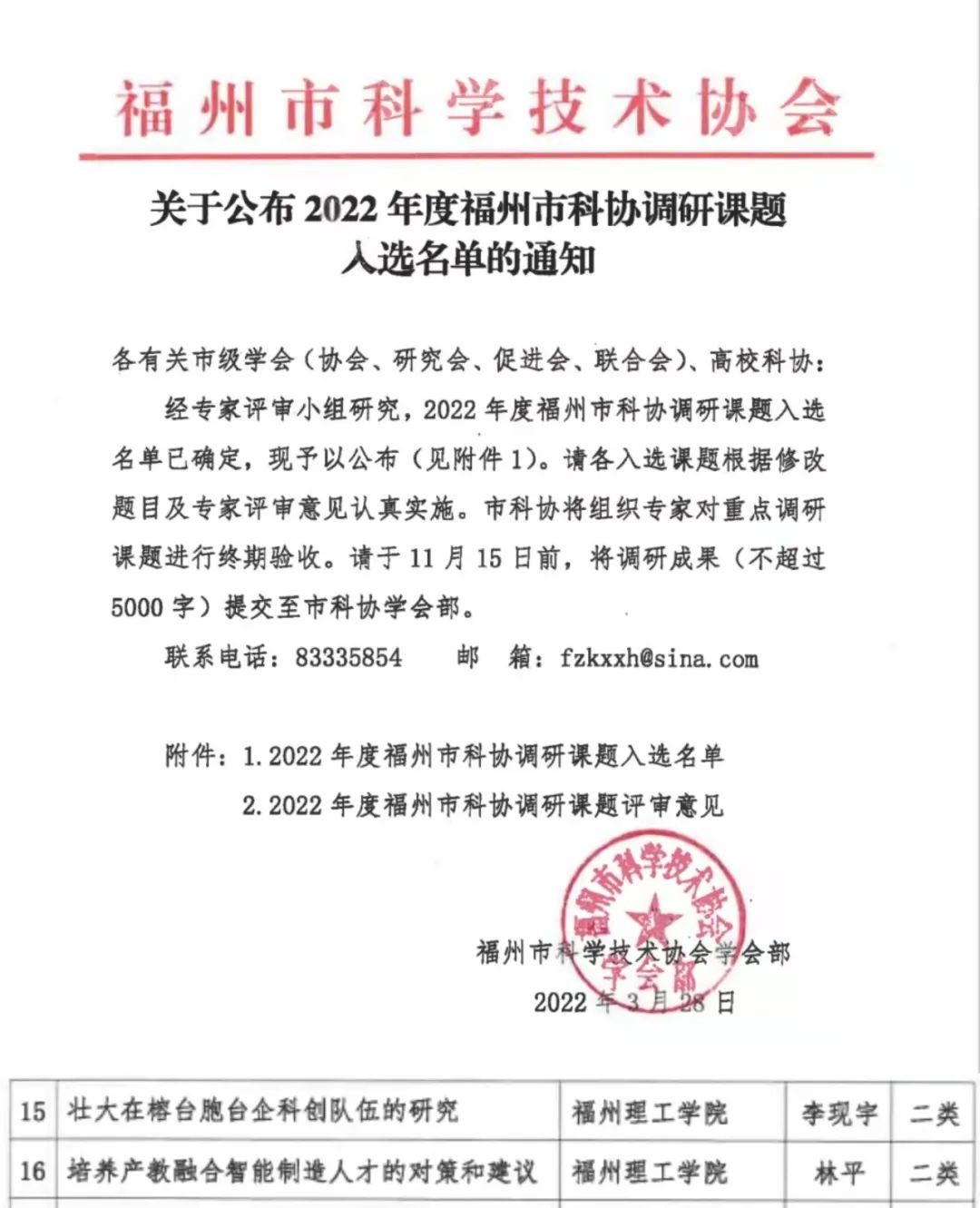 喜报|应用科学与工程学院院长林平教授课题成功入选福州市2022年科协调研课题立项名单
