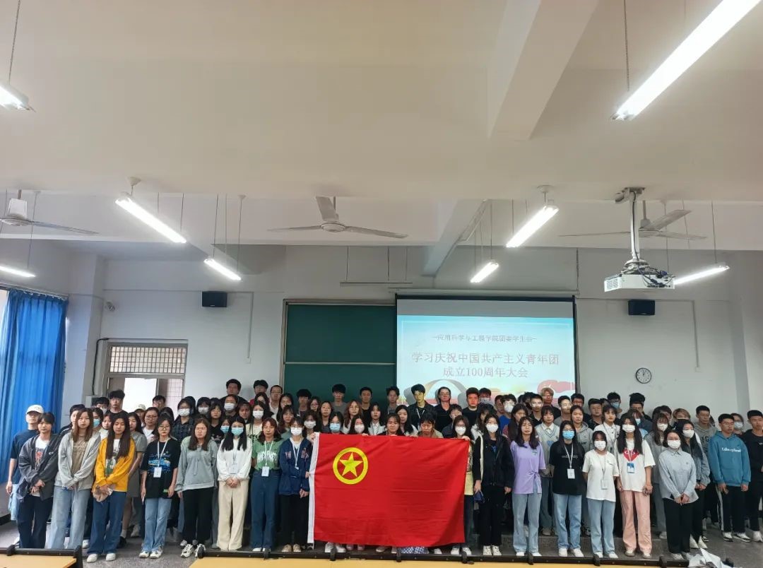 福州理工学院应用科学与工程学院师生集体学习习近平在庆祝中国共产主义青年团成立100周年大会上的重要讲话精神