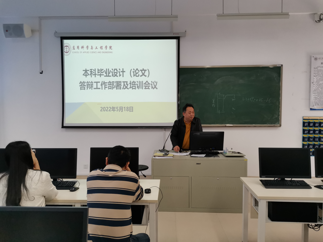 应用科学与工程学院召开2022届本科毕业设计（论文）答辩工作部署及培训会议