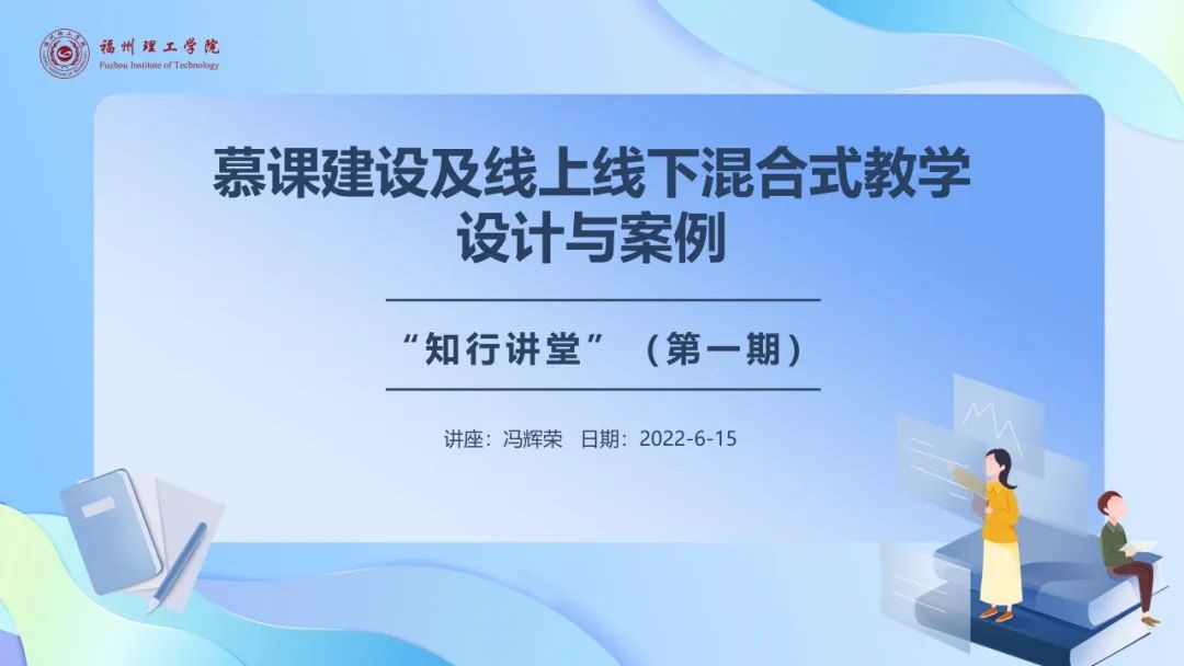 教学有道，笃行致远丨福州理工学院第一期“知行讲堂”教学研讨活动顺利举行